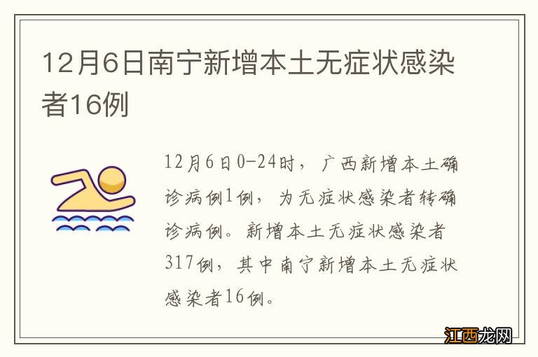 12月6日南宁新增本土无症状感染者16例