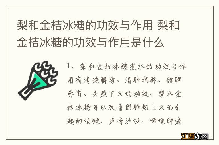 梨和金桔冰糖的功效与作用 梨和金桔冰糖的功效与作用是什么