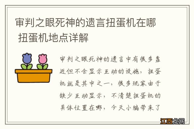 审判之眼死神的遗言扭蛋机在哪 扭蛋机地点详解