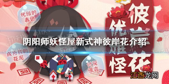 阴阳师妖怪屋彼岸花怎么样 阴阳师妖怪屋新式神彼岸花介绍