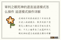 审判之眼死神的遗言追逐模式怎么操作 追逐模式操作详解