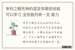 审判之眼死神的遗言有哪些技能可以学习 全技能列表一览 能力技能列表