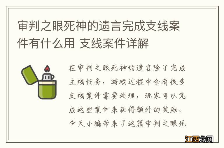 审判之眼死神的遗言完成支线案件有什么用 支线案件详解