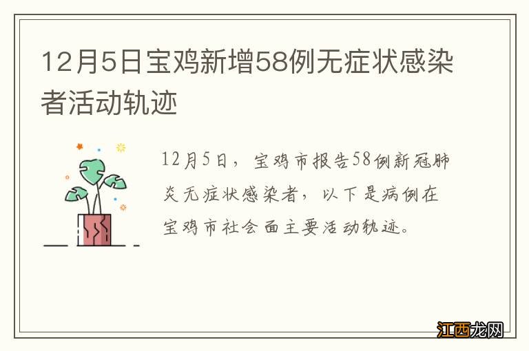 12月5日宝鸡新增58例无症状感染者活动轨迹