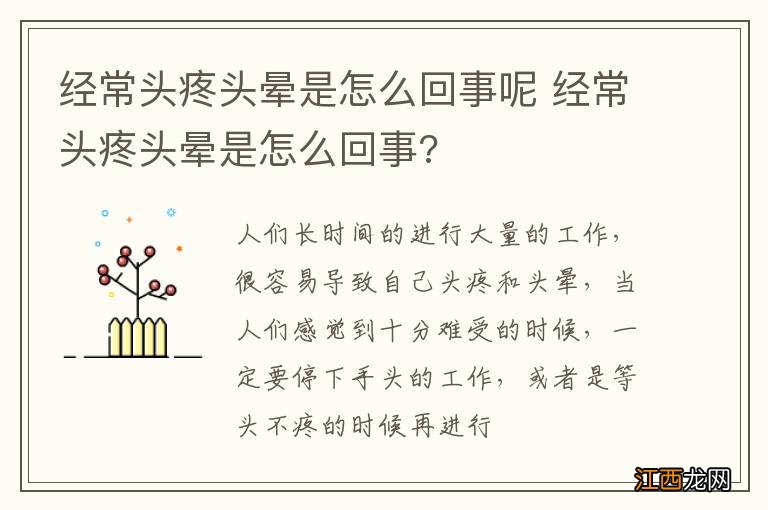 经常头疼头晕是怎么回事呢 经常头疼头晕是怎么回事?