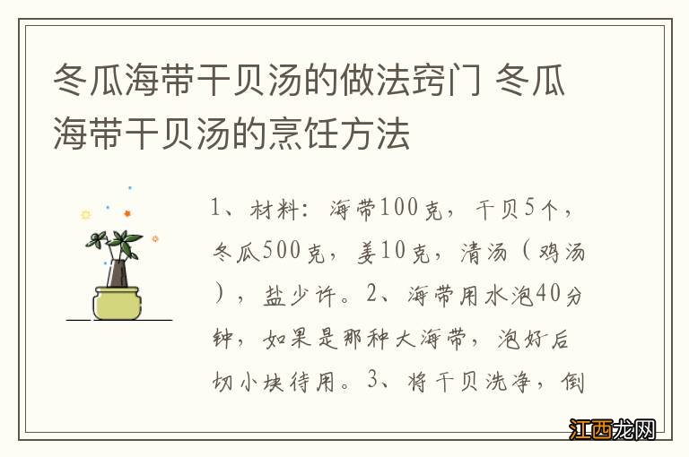 冬瓜海带干贝汤的做法窍门 冬瓜海带干贝汤的烹饪方法