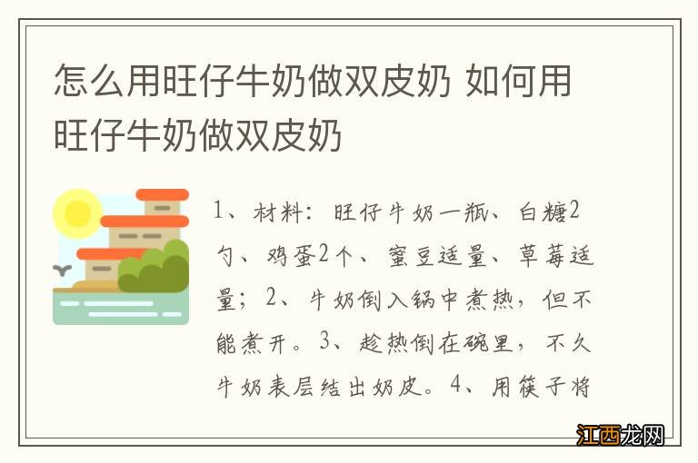 怎么用旺仔牛奶做双皮奶 如何用旺仔牛奶做双皮奶