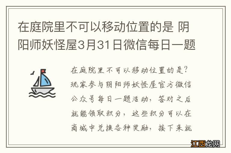 在庭院里不可以移动位置的是 阴阳师妖怪屋3月31日微信每日一题答案