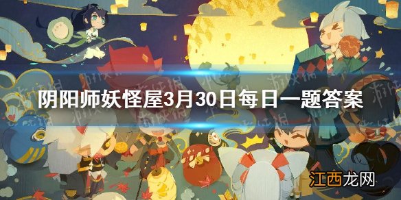 在庭院里不可以移动位置的是 阴阳师妖怪屋3月31日微信每日一题答案