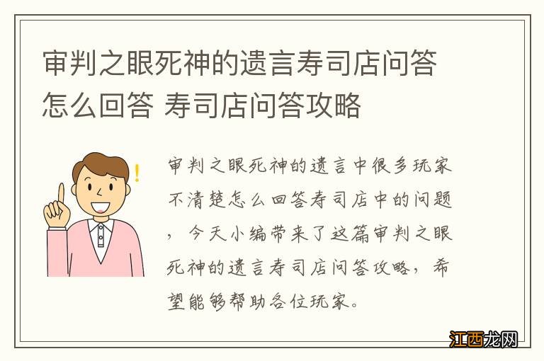 审判之眼死神的遗言寿司店问答怎么回答 寿司店问答攻略