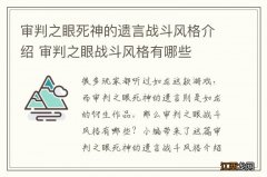 审判之眼死神的遗言战斗风格介绍 审判之眼战斗风格有哪些