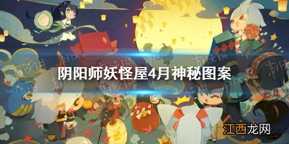 阴阳师妖怪屋4月神秘图案 阴阳师妖怪屋2021年4月神秘图案是什么