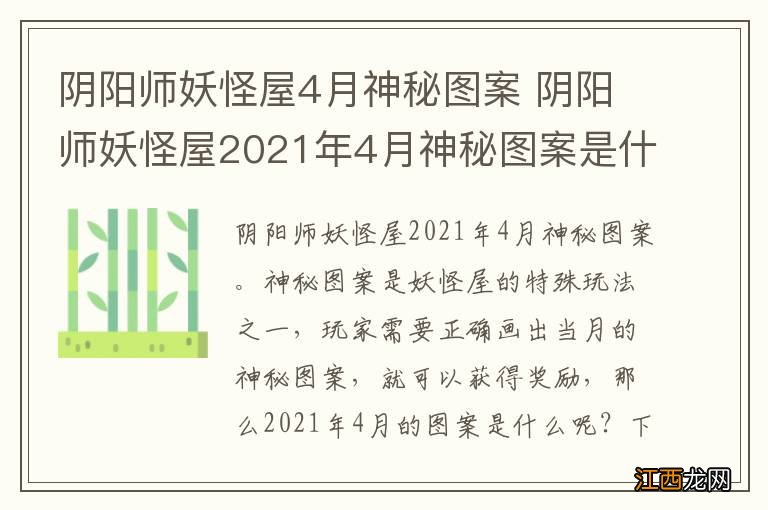 阴阳师妖怪屋4月神秘图案 阴阳师妖怪屋2021年4月神秘图案是什么