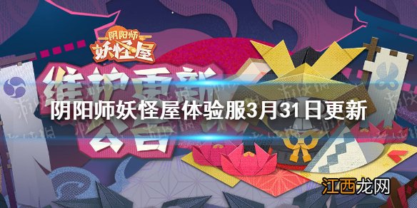 阴阳师妖怪屋3月31日体验服更新介绍 阴阳师妖怪屋福气垂钓第八期上线