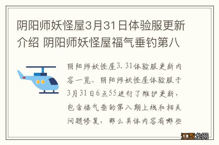 阴阳师妖怪屋3月31日体验服更新介绍 阴阳师妖怪屋福气垂钓第八期上线