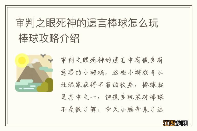 审判之眼死神的遗言棒球怎么玩 棒球攻略介绍