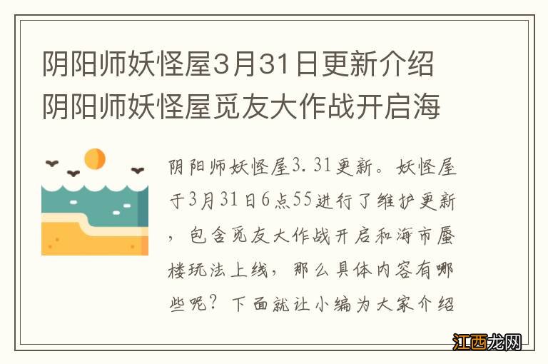 阴阳师妖怪屋3月31日更新介绍 阴阳师妖怪屋觅友大作战开启海市蜃楼上线