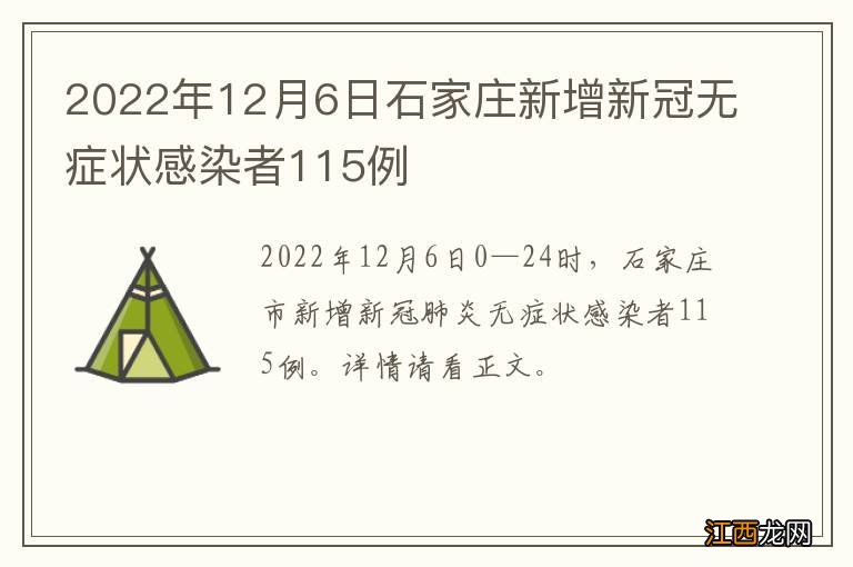 2022年12月6日石家庄新增新冠无症状感染者115例