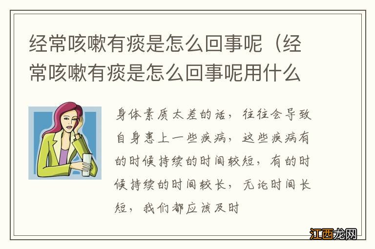 经常咳嗽有痰是怎么回事呢用什么药 经常咳嗽有痰是怎么回事呢