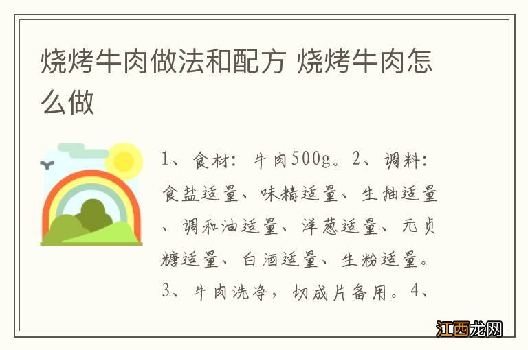 烧烤牛肉做法和配方 烧烤牛肉怎么做