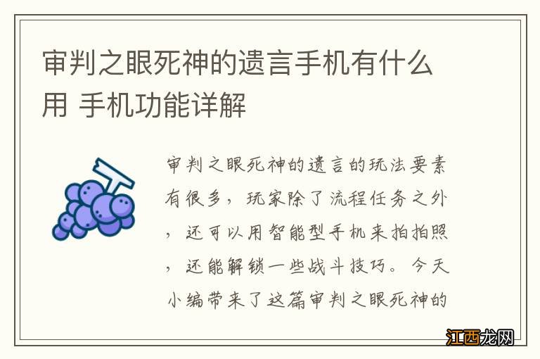 审判之眼死神的遗言手机有什么用 手机功能详解