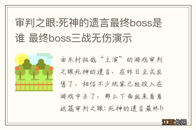 审判之眼:死神的遗言最终boss是谁 最终boss三战无伤演示