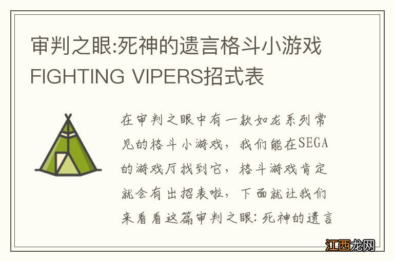 审判之眼:死神的遗言格斗小游戏FIGHTING VIPERS招式表