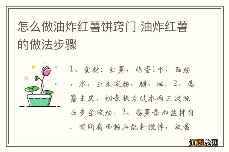 怎么做油炸红薯饼窍门 油炸红薯的做法步骤