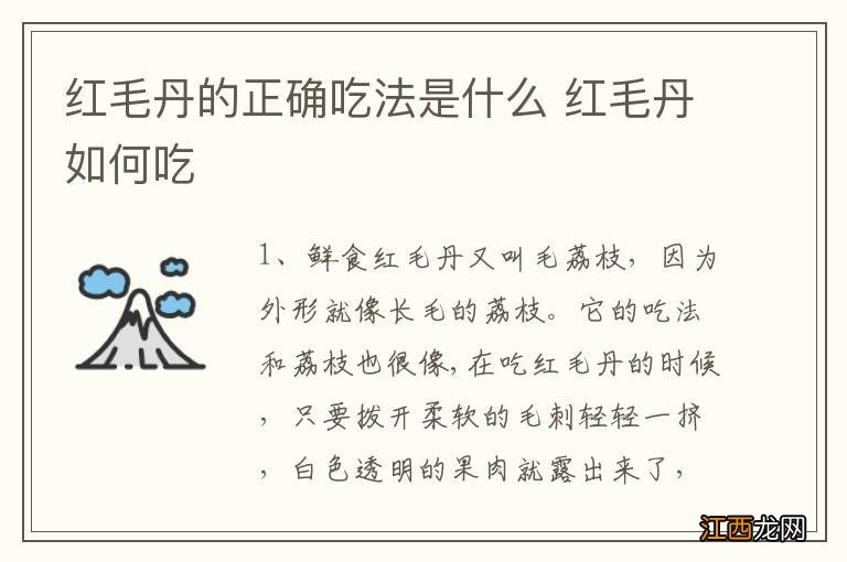 红毛丹的正确吃法是什么 红毛丹如何吃