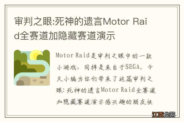 审判之眼:死神的遗言Motor Raid全赛道加隐藏赛道演示