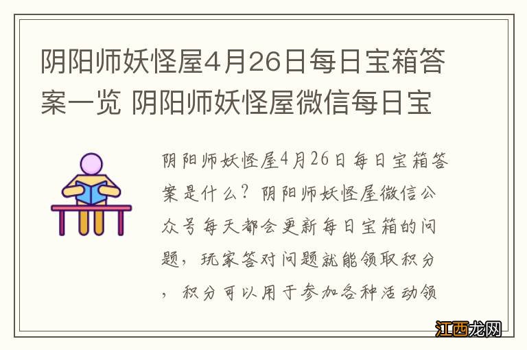 阴阳师妖怪屋4月26日每日宝箱答案一览 阴阳师妖怪屋微信每日宝箱答案是什么