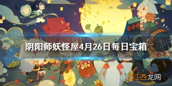 阴阳师妖怪屋4月26日每日宝箱答案一览 阴阳师妖怪屋微信每日宝箱答案是什么