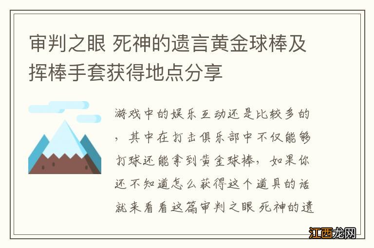 审判之眼 死神的遗言黄金球棒及挥棒手套获得地点分享