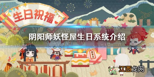 阴阳师妖怪屋生日系统介绍 阴阳师妖怪屋生日系统什么时候上线