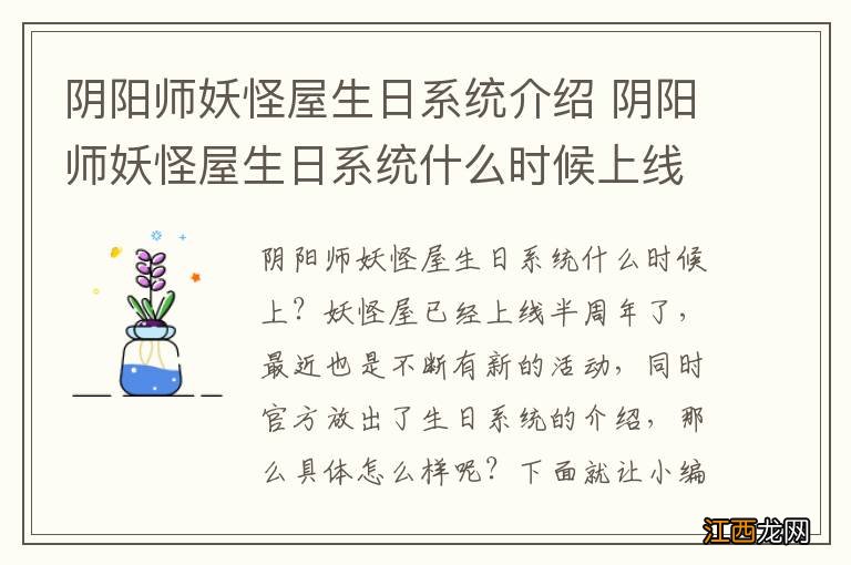 阴阳师妖怪屋生日系统介绍 阴阳师妖怪屋生日系统什么时候上线