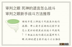 审判之眼 死神的遗言怎么战斗 审判之眼新手战斗方法推荐