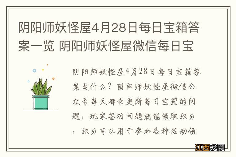 阴阳师妖怪屋4月28日每日宝箱答案一览 阴阳师妖怪屋微信每日宝箱答案是什么