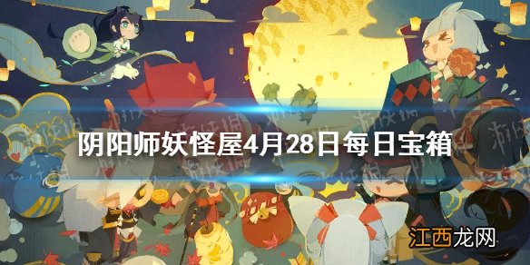 阴阳师妖怪屋4月28日每日宝箱答案一览 阴阳师妖怪屋微信每日宝箱答案是什么