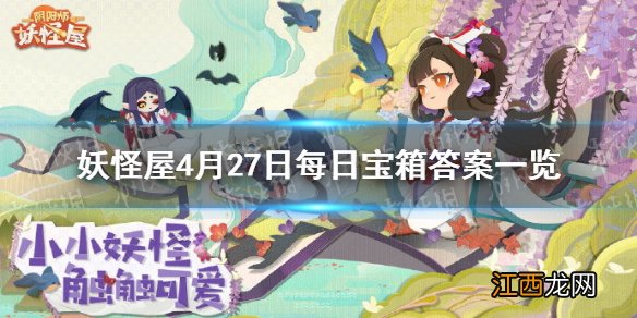 阴阳师妖怪屋微信每日宝箱答案是什么 妖怪屋4月27日每日宝箱答案一览