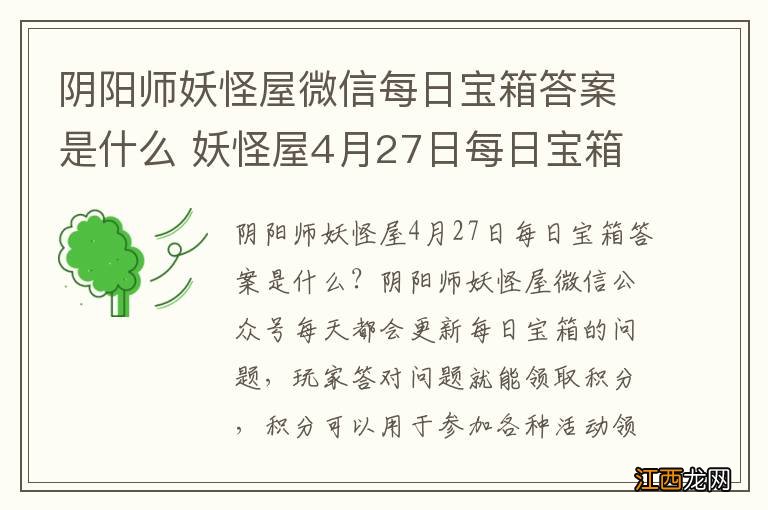 阴阳师妖怪屋微信每日宝箱答案是什么 妖怪屋4月27日每日宝箱答案一览