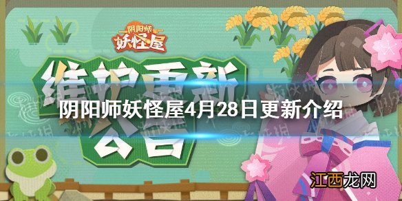 阴阳师妖怪屋4月28日更新 阴阳师妖怪屋妖怪农场常驻开启五一召唤福利