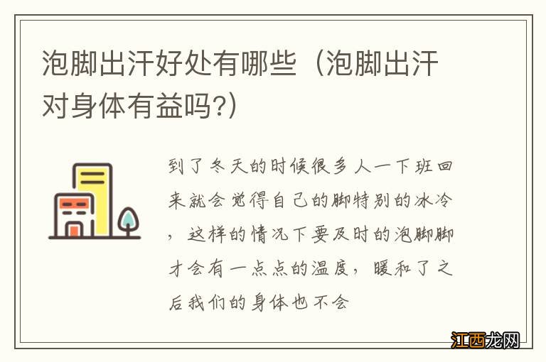 泡脚出汗对身体有益吗? 泡脚出汗好处有哪些