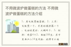 不用微波炉做蛋糕的方法 不用微波炉做蛋糕的方法介绍