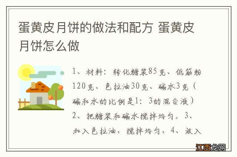 蛋黄皮月饼的做法和配方 蛋黄皮月饼怎么做