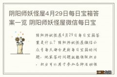 阴阳师妖怪屋4月29日每日宝箱答案一览 阴阳师妖怪屋微信每日宝箱答案是什么