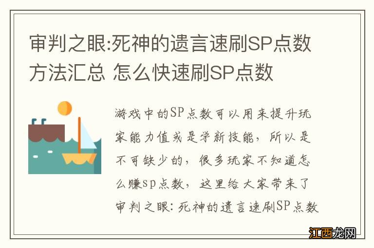 审判之眼:死神的遗言速刷SP点数方法汇总 怎么快速刷SP点数