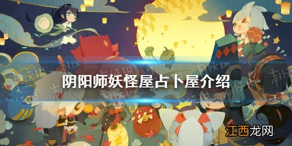 妖怪屋占卜屋什么时候开放 阴阳师妖怪屋占卜屋限时开启时间