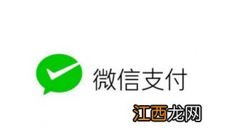 注销微信支付