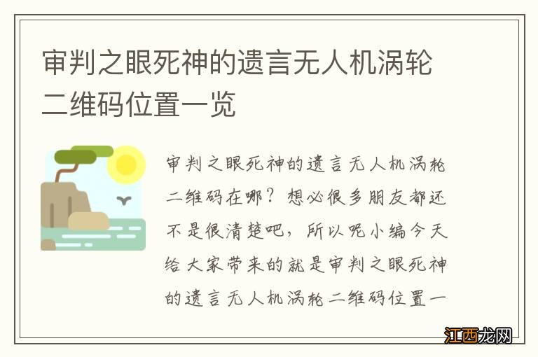 审判之眼死神的遗言无人机涡轮二维码位置一览