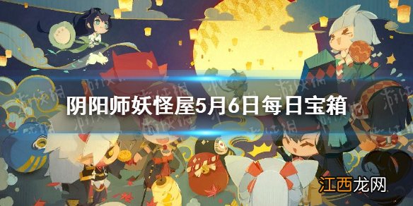 阴阳师妖怪屋5月6日每日宝箱答案一览 阴阳师妖怪屋微信每日宝箱答案是什么